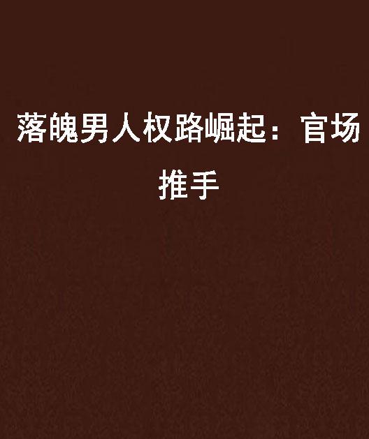 新时代政治生态变革与官场最新动态崛起