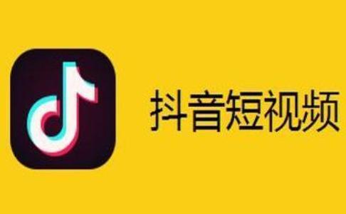 下载抖音短视频最新版，探索、体验乐趣无限