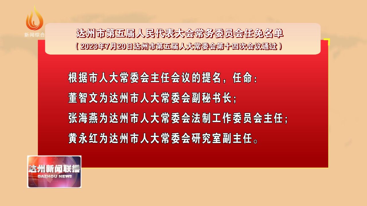 达州最新人事任免动态通知