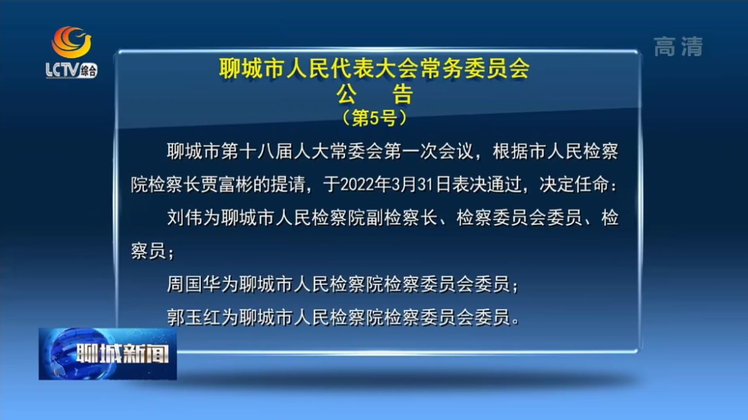 聊城市人事任免动态更新