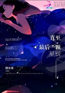 浪漫星星最新动态，揭开神秘面纱，探索未来无限可能