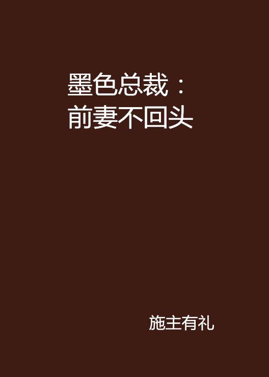 前妻不回头最新章节及其解析揭秘