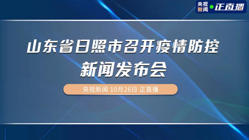 日照新闻直播动态，重塑城市信息脉络