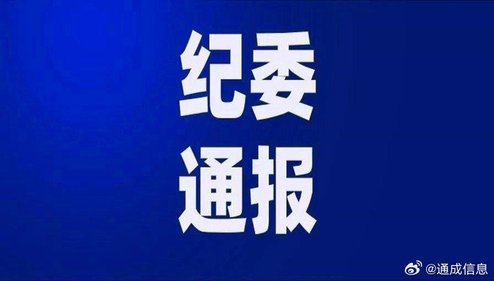 天津纪检通报六起违纪案例最新消息