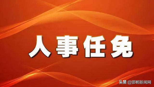 邯郸市最新人事调整，重塑城市未来力量的关键布局战略部署揭晓！