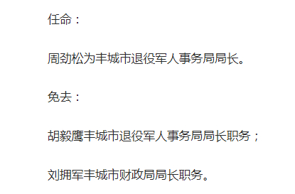 丰城市最新人事任免动态发布