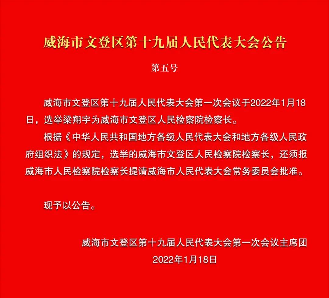 威海于文江最新任免,威海市人民政府关于于文江最新任免的公告