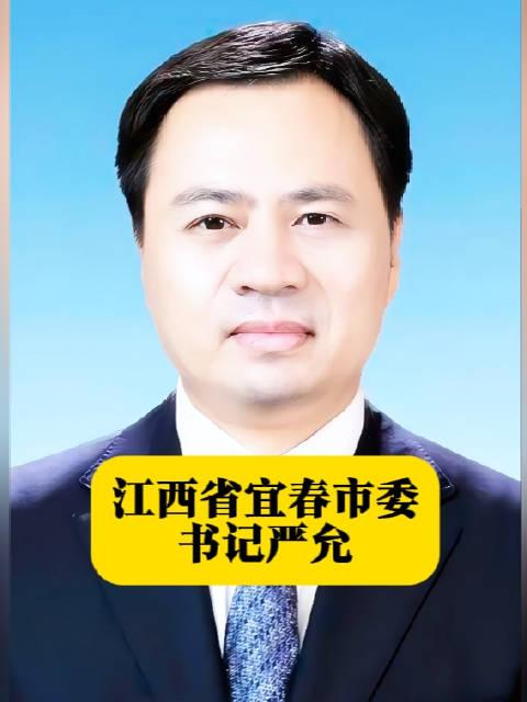 宜春市委常委最新名单概述