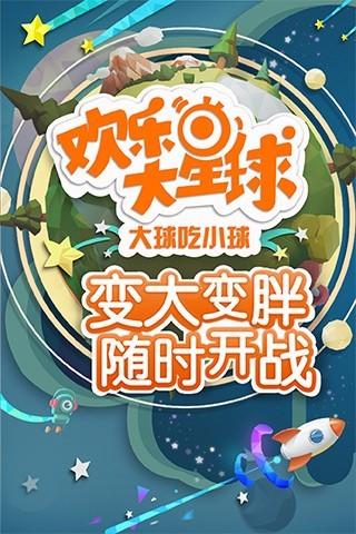 欢乐大星球下载最新版，开启乐趣探索的新征程