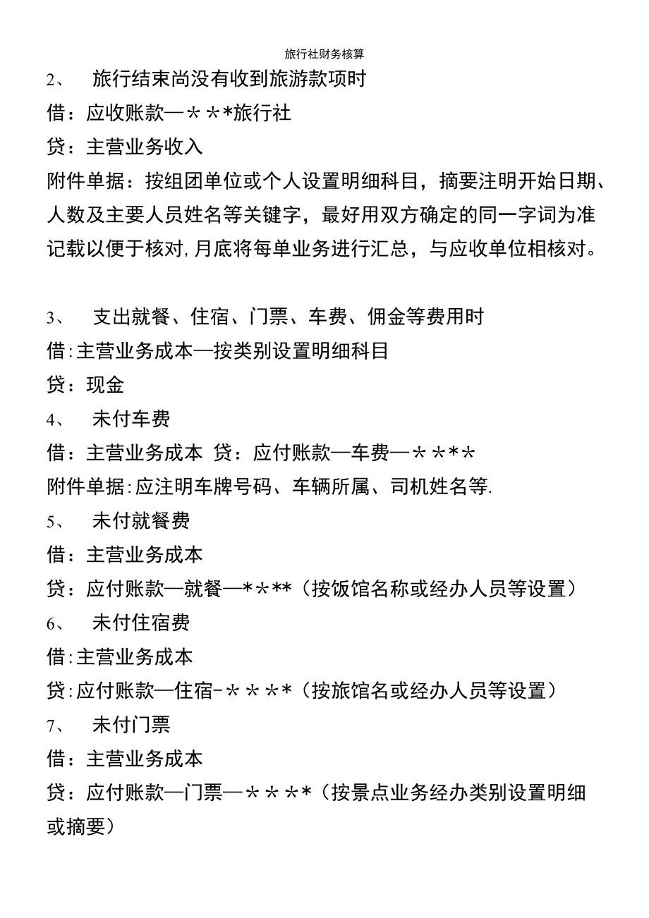 旅游公司最新账务处理，提升效率与保障财务健康的必备指南