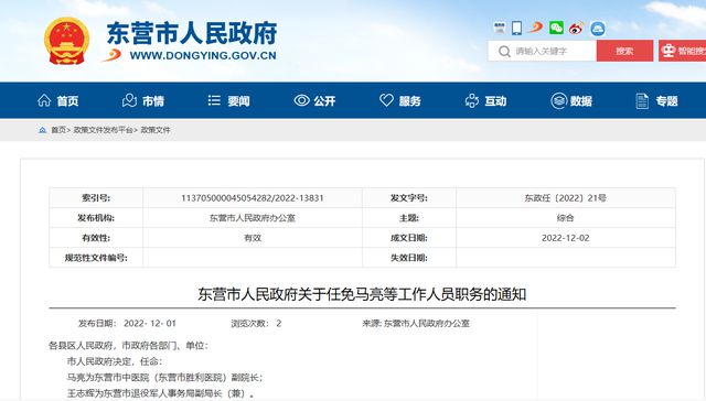 东营市人事任免通知发布，最新人事调整及未来展望