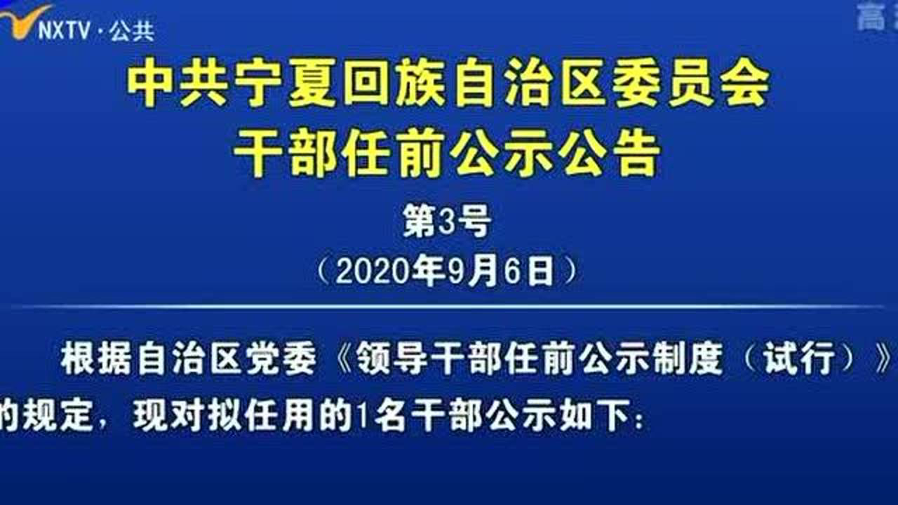 宁夏最新人事任免名单揭晓