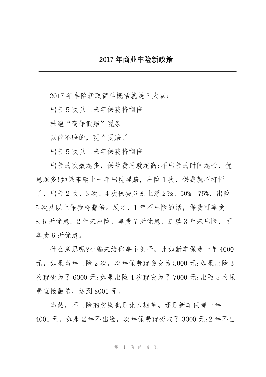 国家车险最新政策重塑行业生态，保障消费者权益，引领行业变革