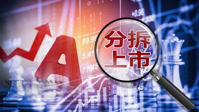 分拆上市最新动态及影响分析概览