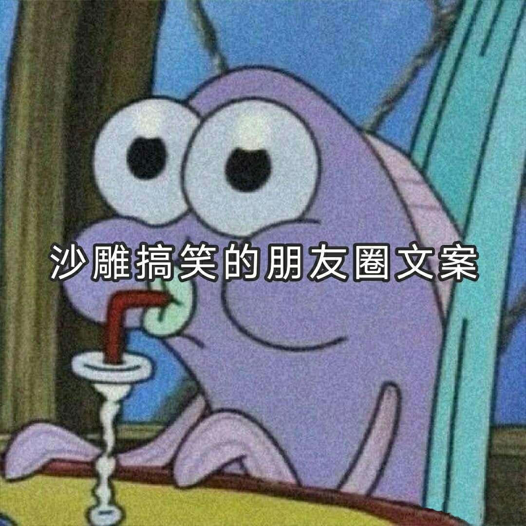 沙雕文案大赏，创意与幽默的极致碰撞火花四溅