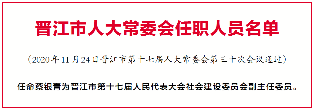 晋江最新人事动态，引领区域发展的人才布局新篇章